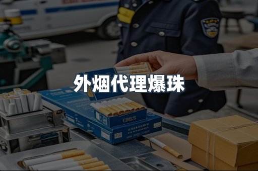 外烟代理爆珠